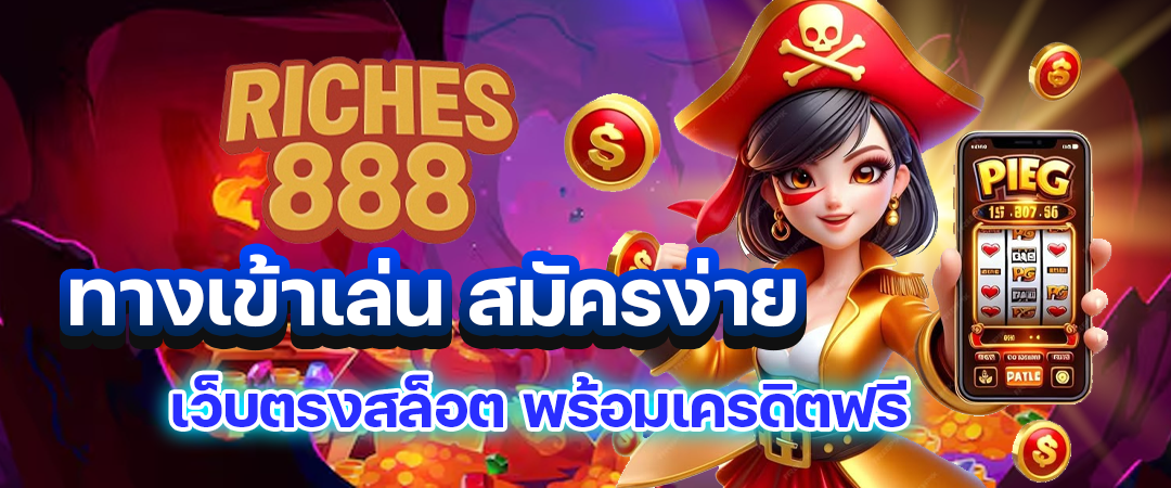 Riches888 ทางเข้าเล่น