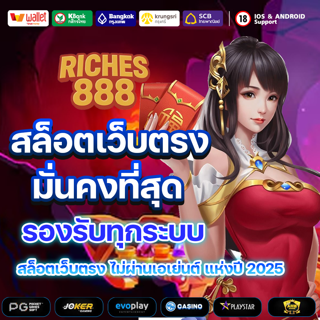 Riches888 สล็อตเว็บตรง