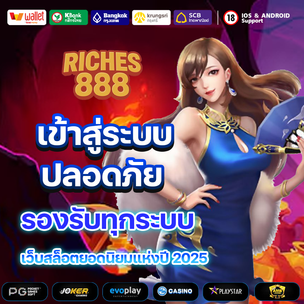 Riches888 เข้าสู่ระบบ