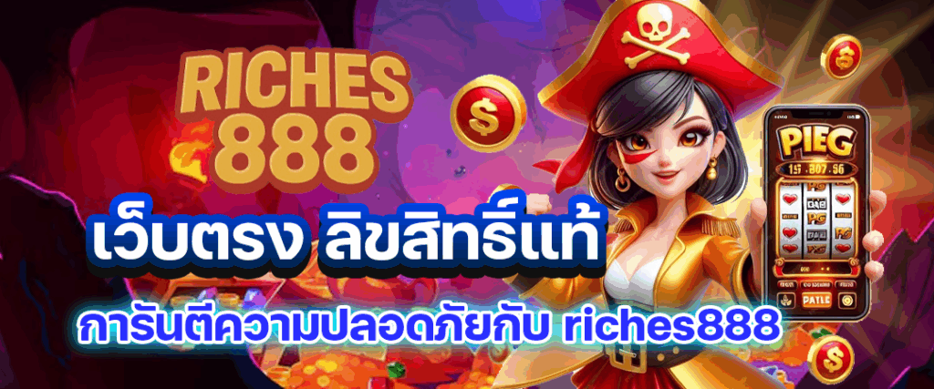 Riches888 เว็บตรง ลิขสิทธิ์แท้