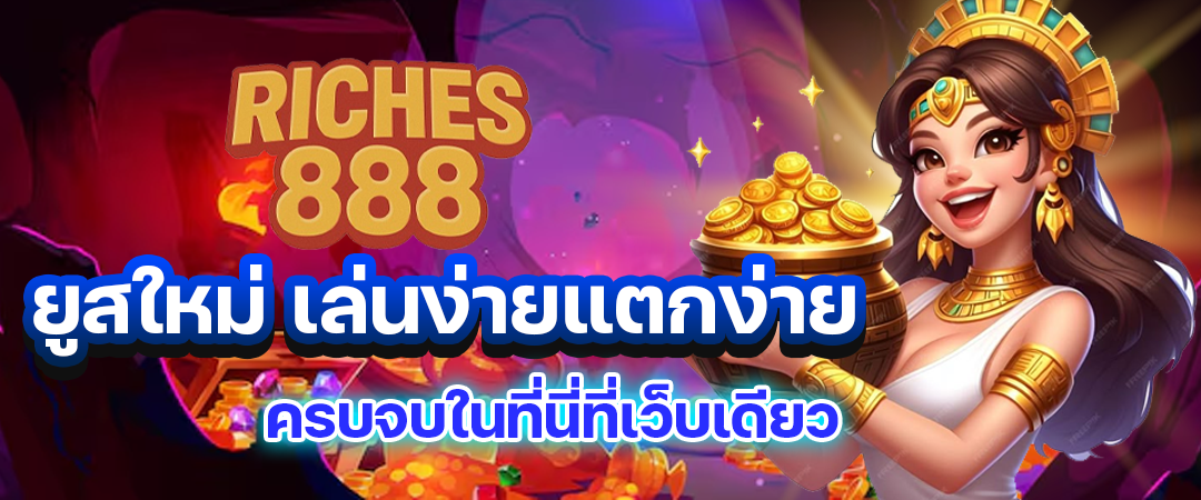 Riches888 เว็บตรง