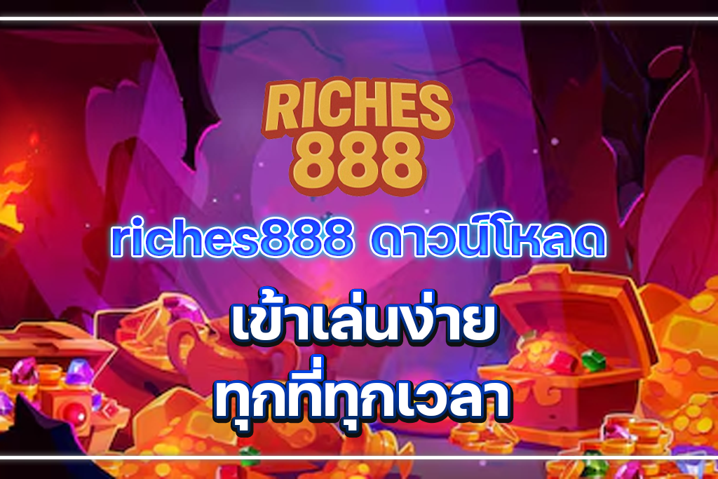 riches888 ดาวน์โหลด