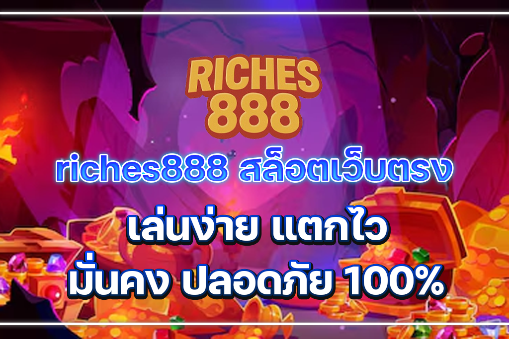 riches888 สล็อตเว็บตรง
