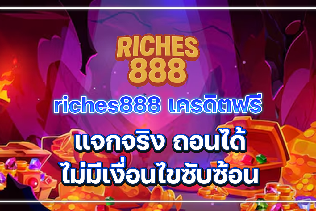 riches888 เครดิตฟรี