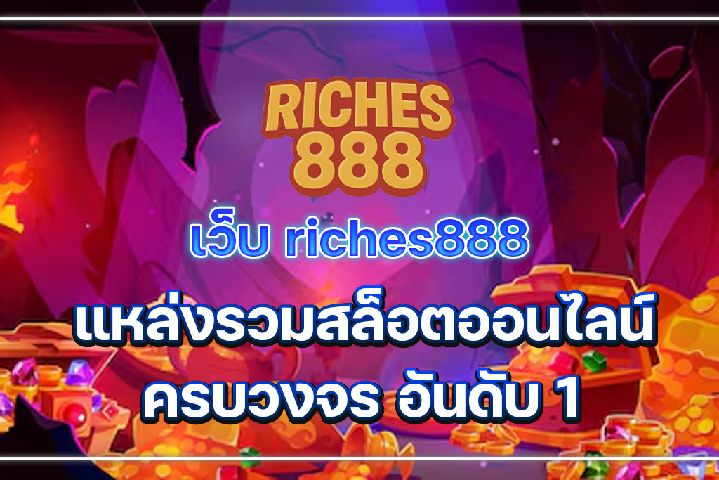 เว็บ riches888